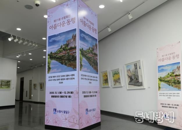 수원시 팔달구, 화서2동 주민자치센터 수채화반‘수빛회’전시회 개최