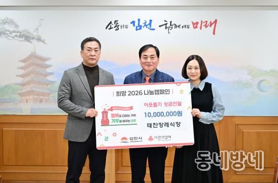 태찬장례식장, 희망2026나눔캠페인 ‘김천 1호’ 성금 기탁