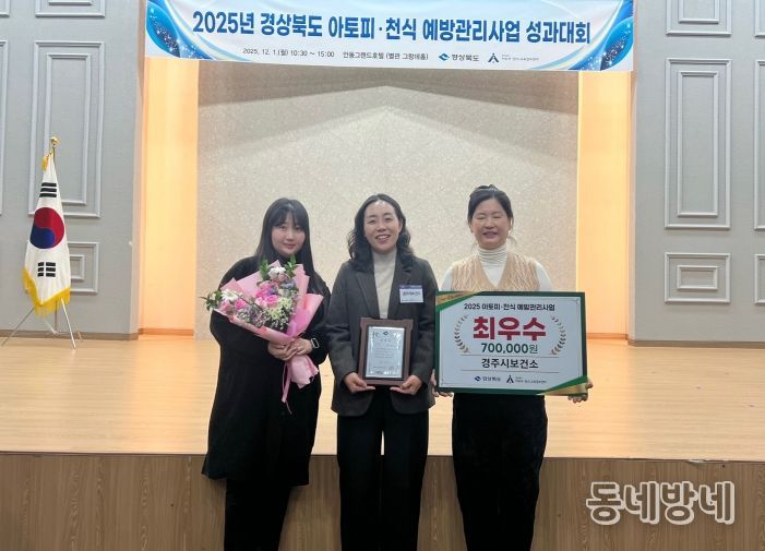 2025년 경상북도 아토피‧천식 예방관리사업 성과대회에서 최우수상을 수상한 경주시보건소 관계자들이 기념촬영을 하고 있다