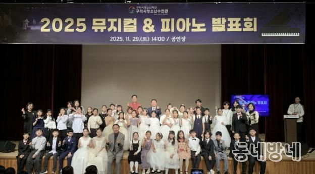 구리시청소년재단 청소년수련관 청소년들의 빛나는 무대, 뮤지컬 & 피아노 발표회 성료