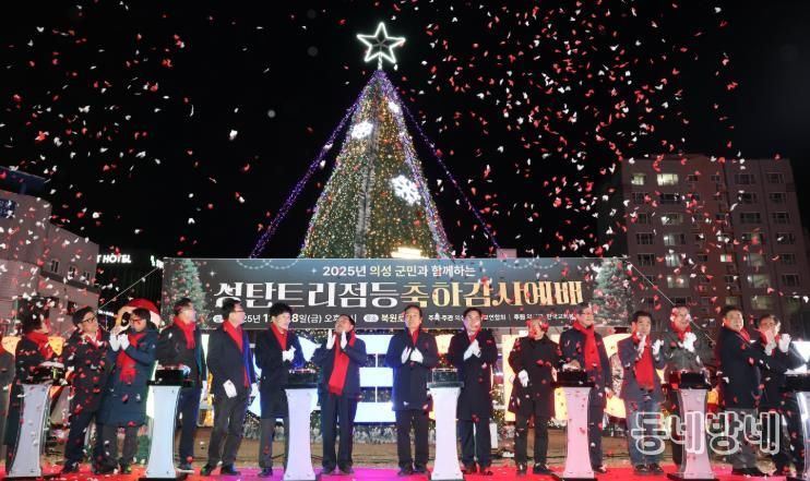 의성군, 2025년 성탄트리 점등식 개최