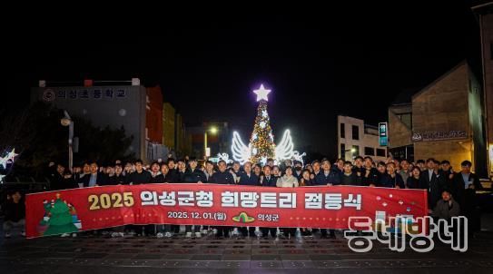 의성군, 희망트리 점등식 개최... 군민들에게 따뜻한 연말 메시지 전해