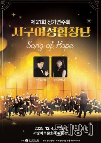 서구여성합창단, ‘Song of Hope’ 정기연주회 개최