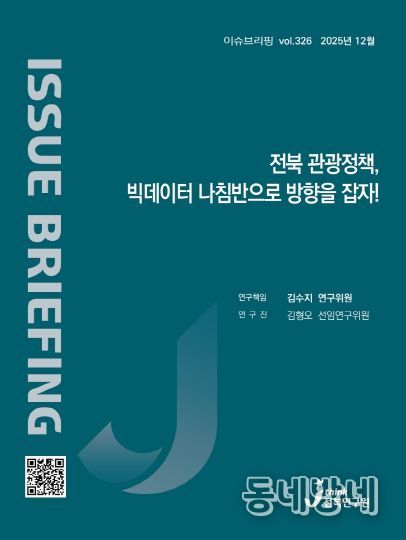 (표지) 이슈브리핑_326호_전북관광정책 빅데이터 나침반으로 방향을 잡자