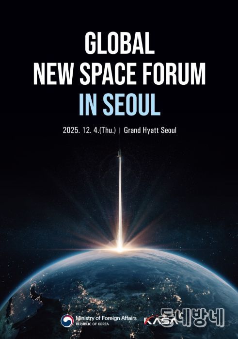 '글로벌 뉴스페이스 포럼' 메인 포스터