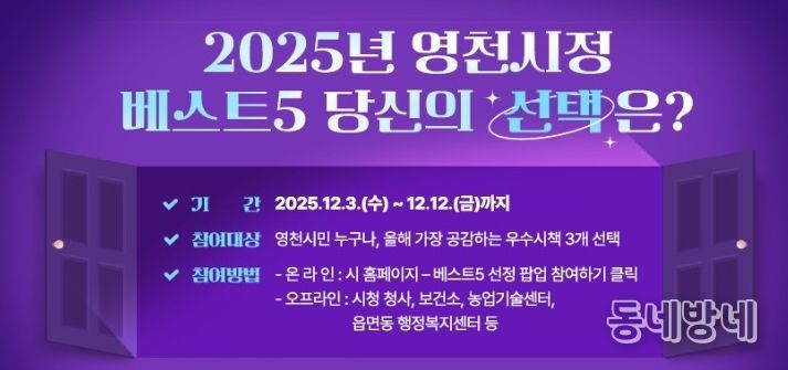 2025년 영천시정 베스트5 투표 홍보 배너