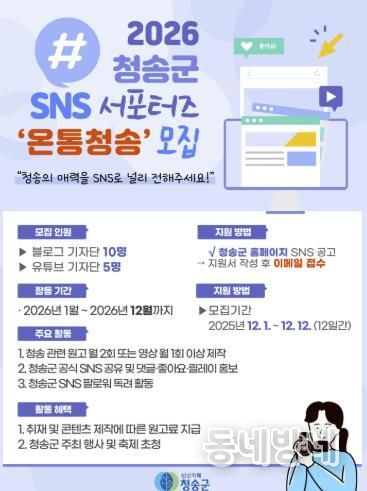 2026 SNS 홍보단 ‘온통청송’ 모집