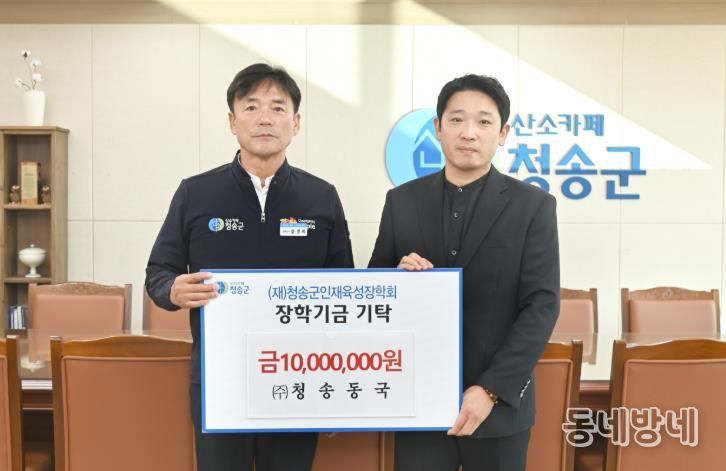 ㈜청송동국, 7년째 이어지는 지역인재육성 장학금 기탁