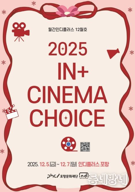 ‘2025 In+ CINEMA CHOICE’ 포스터