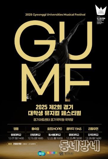 2025 제2회 경기 뮤지컬 페스티벌(GUMF) 행사 포스터
