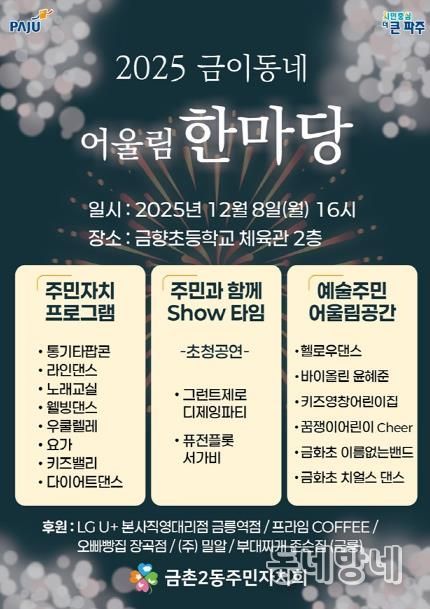 파주시 금촌2동 주민자치회, ‘2025 금이동네 어울림 한마당’ 개최