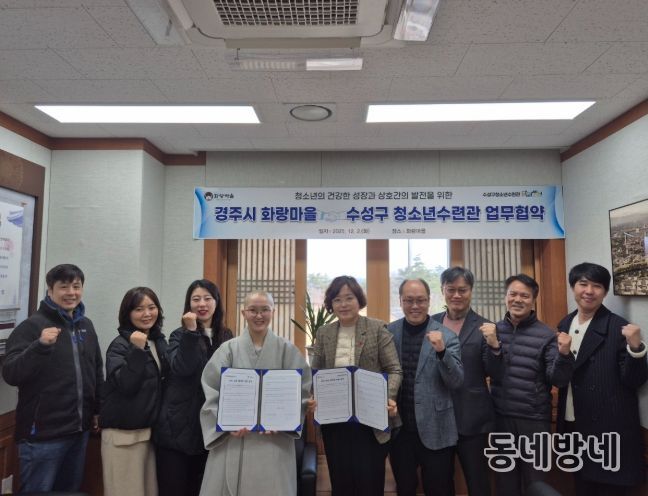 경주시 화랑마을과 대구 수성구청소년수련관이 2일 화랑마을에서 청소년 활동 발전과 상호 협력을 위한 업무협약을 체결한 뒤 참석자들이 기념촬영을 하고 있다