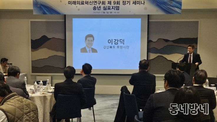 지난 2일 서울 안다즈서울강남에서 열린 미래의료혁신연구회 제9회 정기세미나에 참석한 이강덕 포항시장.