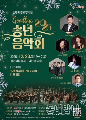 김천시 2025년 시립교향악단 송년음악회 개최