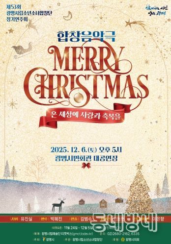 제53회 광명시립소년소녀합창단 정기연주회 '메리 크리스마스' 안내문.