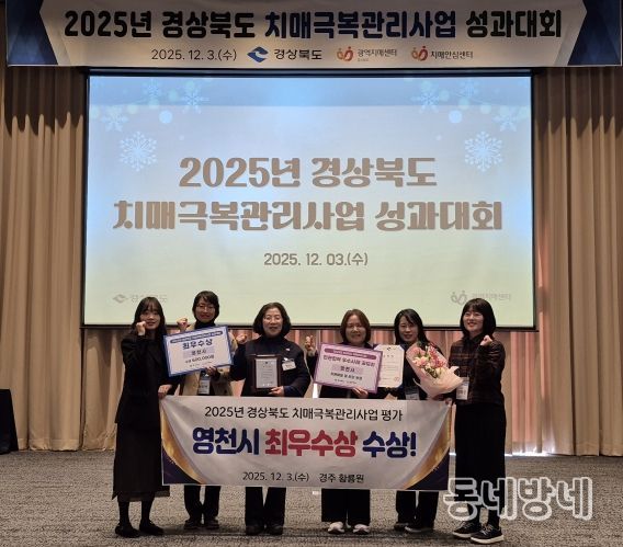 영천시는 3일 ‘2025년 경상북도 치매극복관리사업 성과대회’에서 치매극복관리사업 평가 ‘최우수상’을 수상하고, 민관협력 우수사례 공모전에서 우수기관으로 선정됐다.