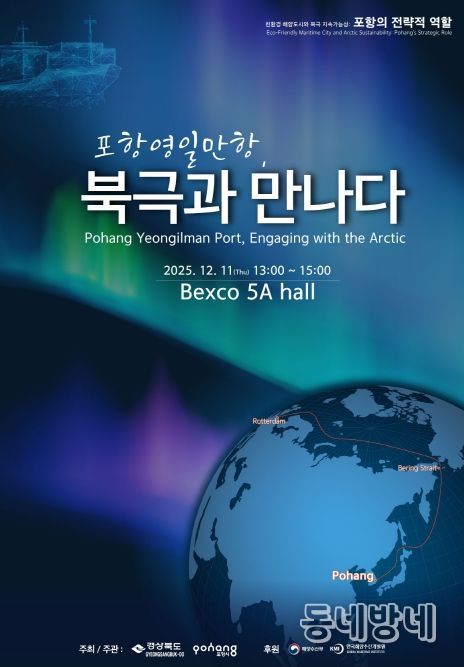 ‘북극협력주간 포항 영일만항 세션’ 포스터
