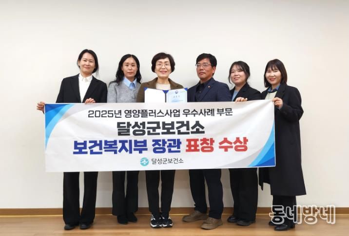 달성군, 영양플러스 사업 우수기관 선정! ‘보건복지부 장관상’ 수상