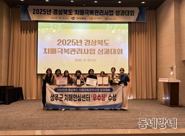 성주군 2025년 치매극복관리사업 ‘우수상’ 수상