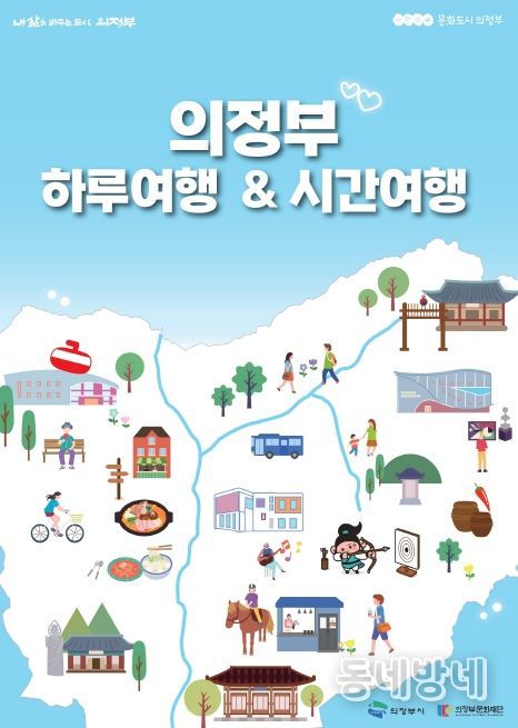 의정부 하루여행 & 의정부 시간여행