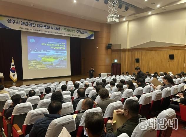 상주시, 농촌공간 재구조화 기본·시행계획 주민 공청회 개최