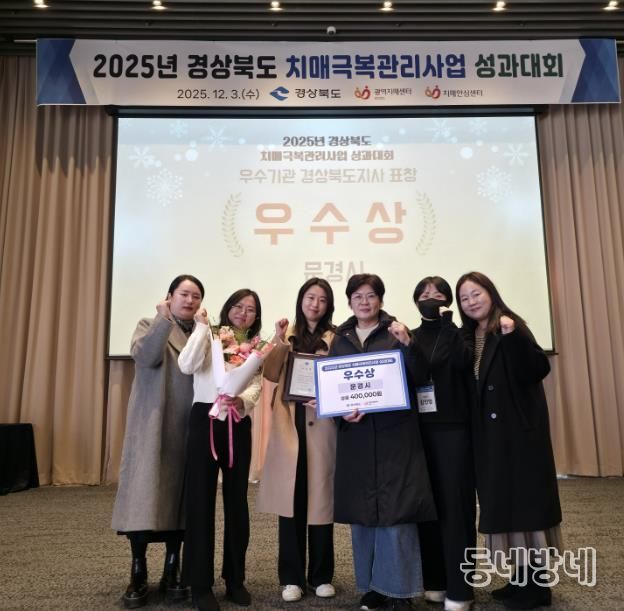 문경시치매안심센터, 2025년 경상북도 치매극복관리사업 우수상 수상