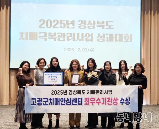 고령군치매안심센터, 2025년 경상북도 치매관리사업 최우수 기관 선정