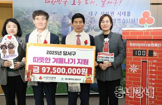 대구사회복지공동모금회, 달서구 ‘사랑의 열매 달기’ 참여… 9,750만 원 성금 전달