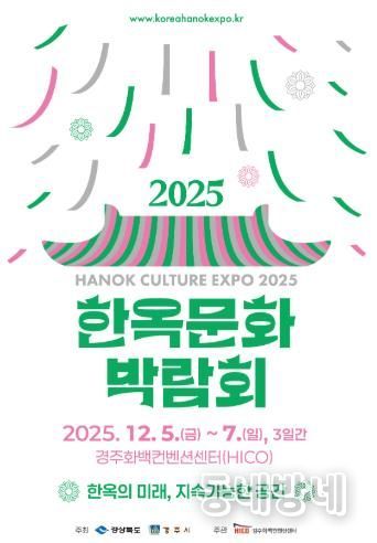‘2025 한옥문화박람회’ 공식 포스터