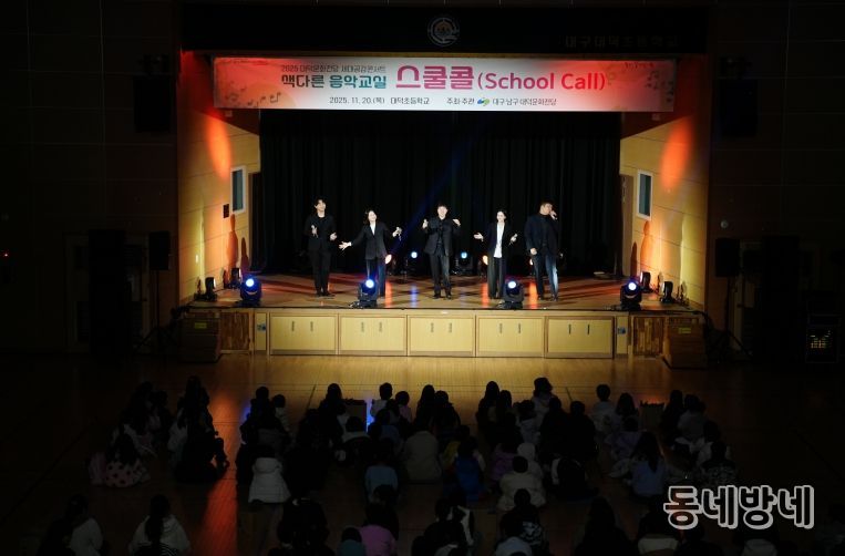 대덕문화전당 「스쿨콜」 공연모습. 대덕초등학교