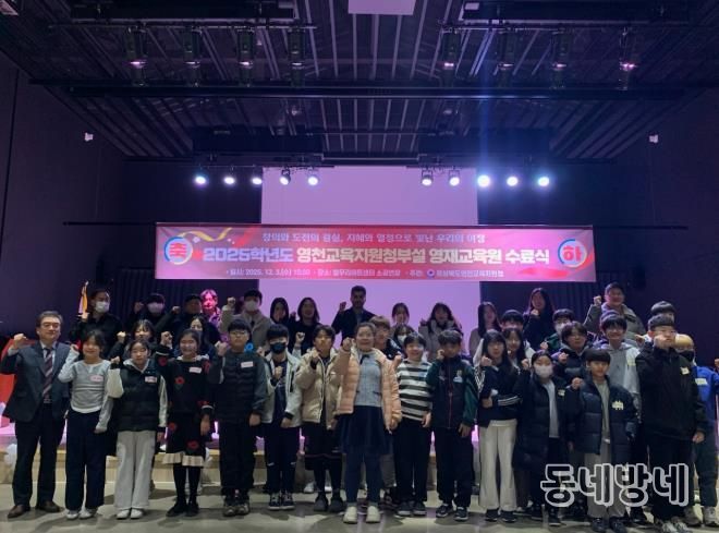 영천교육지원청, ‘2025 영천교육지원청부설 영재교육원 수료식’ 개최