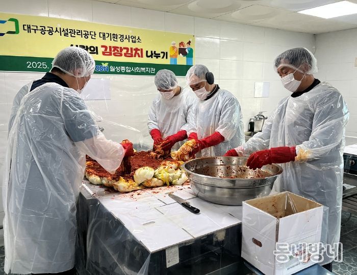 대구공공시설관리공단 대기환경사업소 “사랑의 김장김치 나누기”