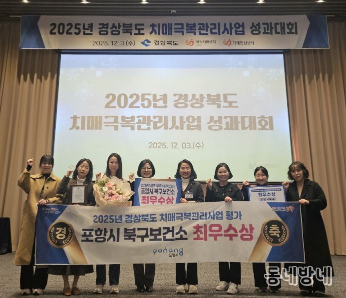포항시 북구보건소가 지난 3일 ‘2025년 경상북도 치매극복관리사업 성과대회’에서 도내 24개 치매안심센터 중 최우수상을 수상 후 기념촬영을 하고 있다.