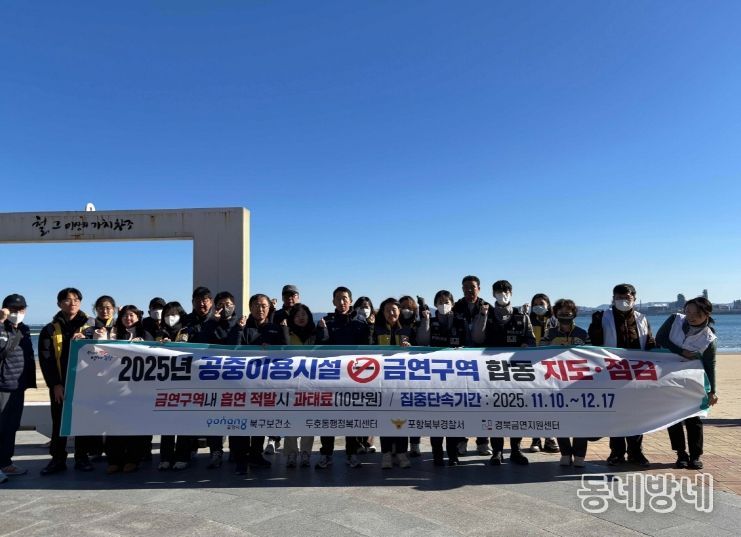 포항시 북구보건소는 4일 시민의 건강 보호와 쾌적한 생활환경 조성을 위해 ‘2025년 금연구역 합동 지도·단속’을 실시했다.