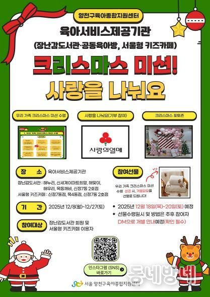 ‘2025 크리스마스 미션! 사랑을 나눠요’ 홍보 포스터