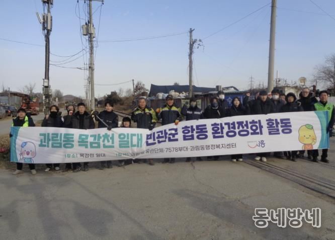 시흥시 과림동, 목감천 일대 민·관·군 합동 환경정화 활동 펼쳐