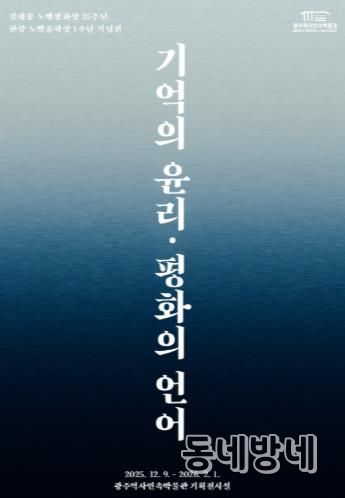 광주광역시 역사민속박물관, 김대중·한강 기획전 연다