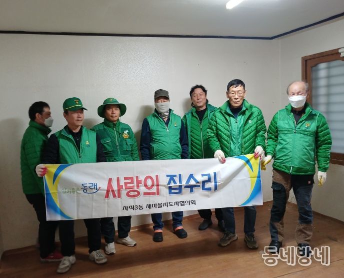 동래구 사직3동 새마을지도자협의회, 사랑의 집수리 봉사