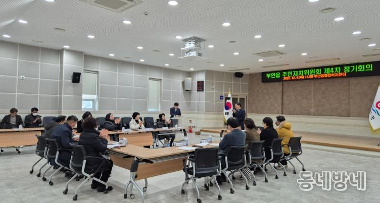 부안군 부안읍 주민자치위원회, 제4차 정기회의 개최
