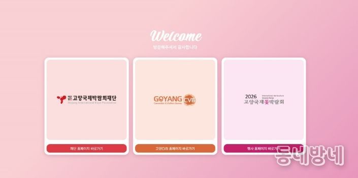 고양국제박람회 공직 누리집 첫 화면