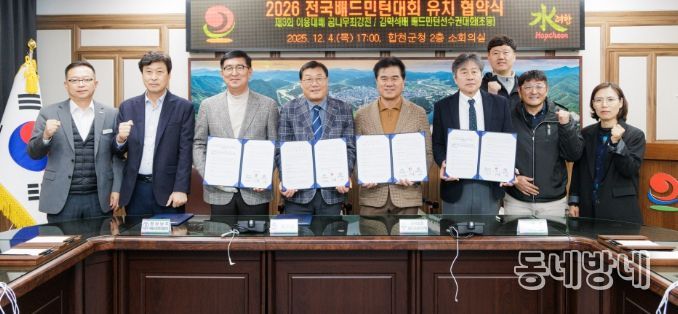 합천군, 2026년 전국 배드민턴대회 유치 협약