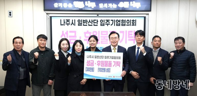 나주 일반산단 입주기업협의회는 지난 3일 나주시청에서 취약계층 지원을 위한 식료품과 성금 등 1260만 원 상당의 성금과 성품을 나주시에 전달했다.