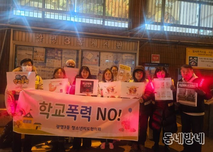 광명시 광명3동 청소년지도협의회는 지난 4일 관내 청소년의 건강한 성장환경 조성을 위해 광명초등학교 인근에서 학교폭력 예방 캠페인을 실시했다.