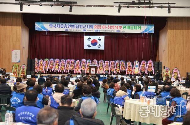 한국자유총연맹 합천군지회 2025년 한마음대회 개최