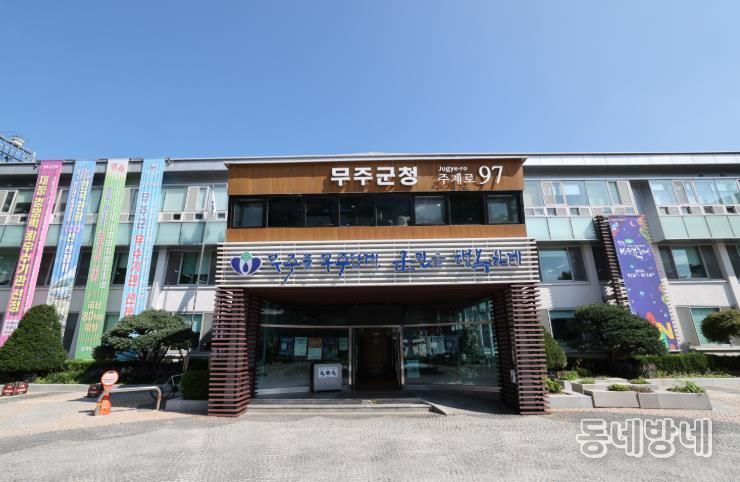 무주군청