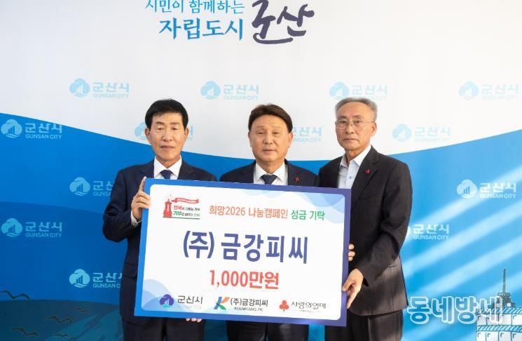 ㈜금강피씨, ‘희망2026 나눔캠페인’ 이웃돕기 성금 1,000만 원 기탁