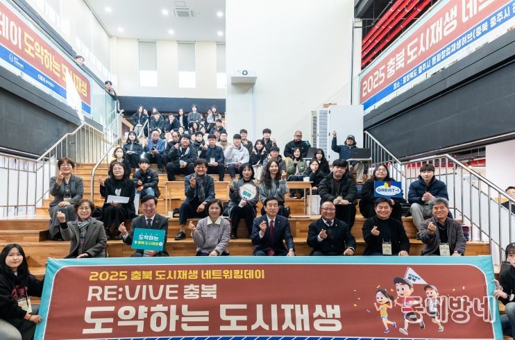 ‘2025년 충청북도 도시재생 네트워킹데이’