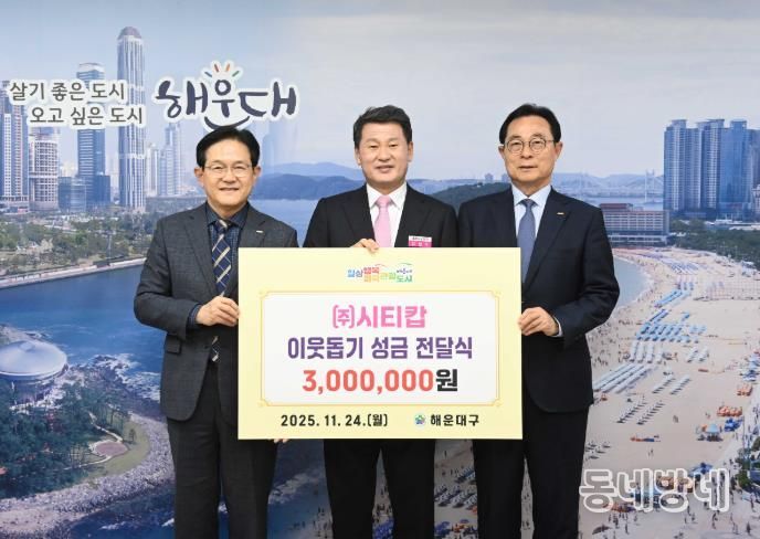 ㈜시티캅, 해운대구 저소득 가정 위해 성금 300만 원 기부