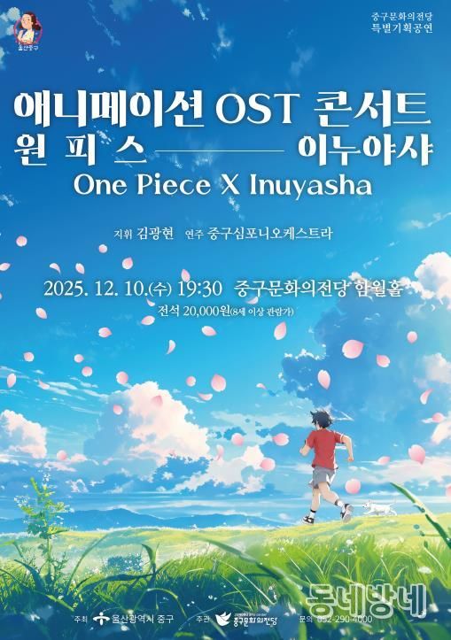 중구문화의전당, '애니메이션 OST 콘서트-원피스X이누야샤' 기획공연 개최