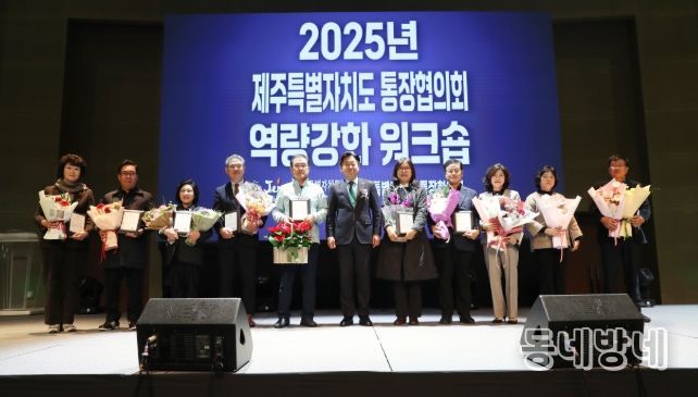 제주도 통장협의회 역량강화 워크숍